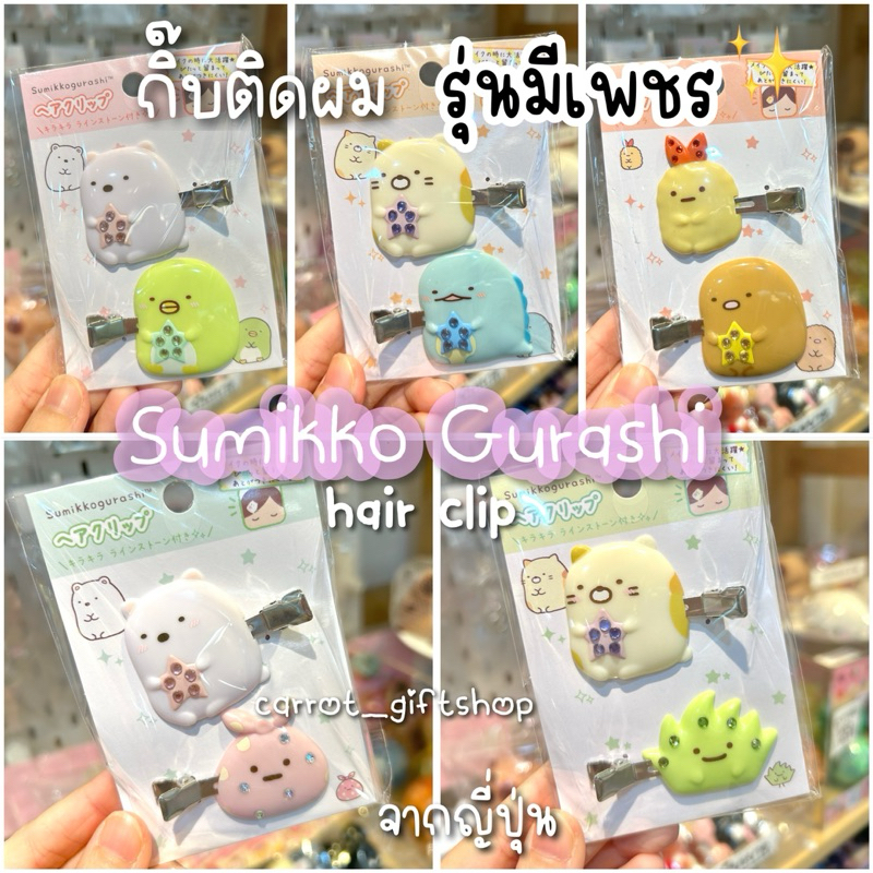 พร้อมส่งไทย🇹🇭กิ๊ฟติดผมSumikko sanx Japan