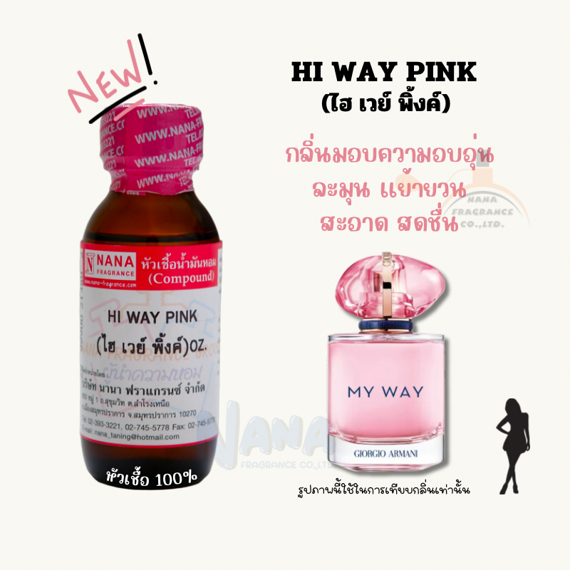 หัวเชื้อน้ำหอม 100% กลิ่นไฮ เวย์ พิ้งค์(HI WAY PINK)