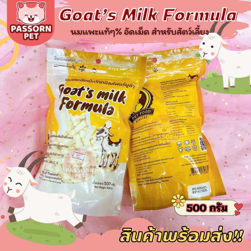 [Passorn.Pet] Goat milk formula นมแพะอัดเม็ด สำหรับสัตว์เลี้ยงโดยเฉพาะ นมแพะแท้💯%  ขนาด 500 กรัม