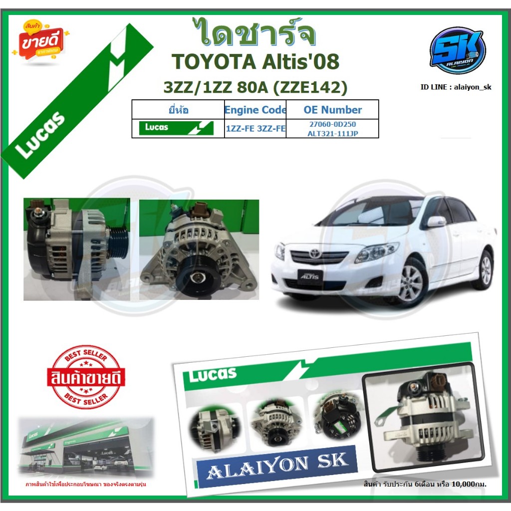 LUCAS ไดชาร์จ TOYOTA Altis'08 3ZZ/1ZZ 80A (ZZE142) ยี่ห้อ LUCAS (ของใหม่จากโรงงาน สินค้าประกัน6เดือน
