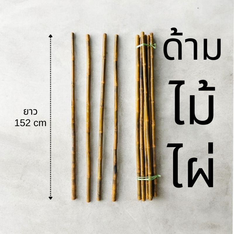 ด้ามไม้ไผ่ ยาว 150 เซนติเมตร ด้ามจอบ