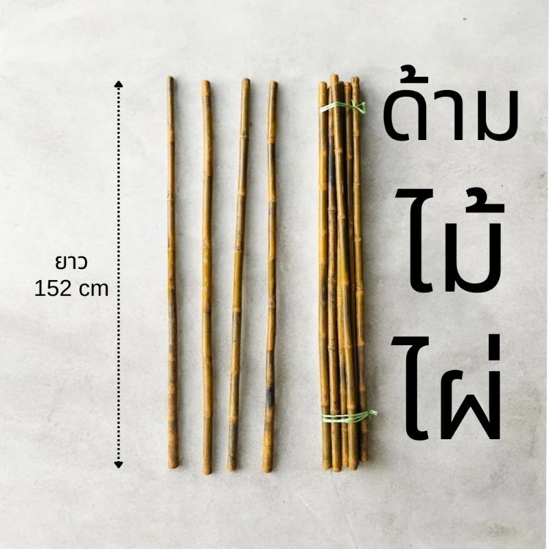 ด้ามไม้ไผ่ ยาว 150 เซนติเมตร ด้ามจอบ