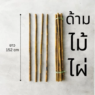 ด้ามไม้ไผ่ ยาว 150 เซนติเมตร ด้ามจอบ