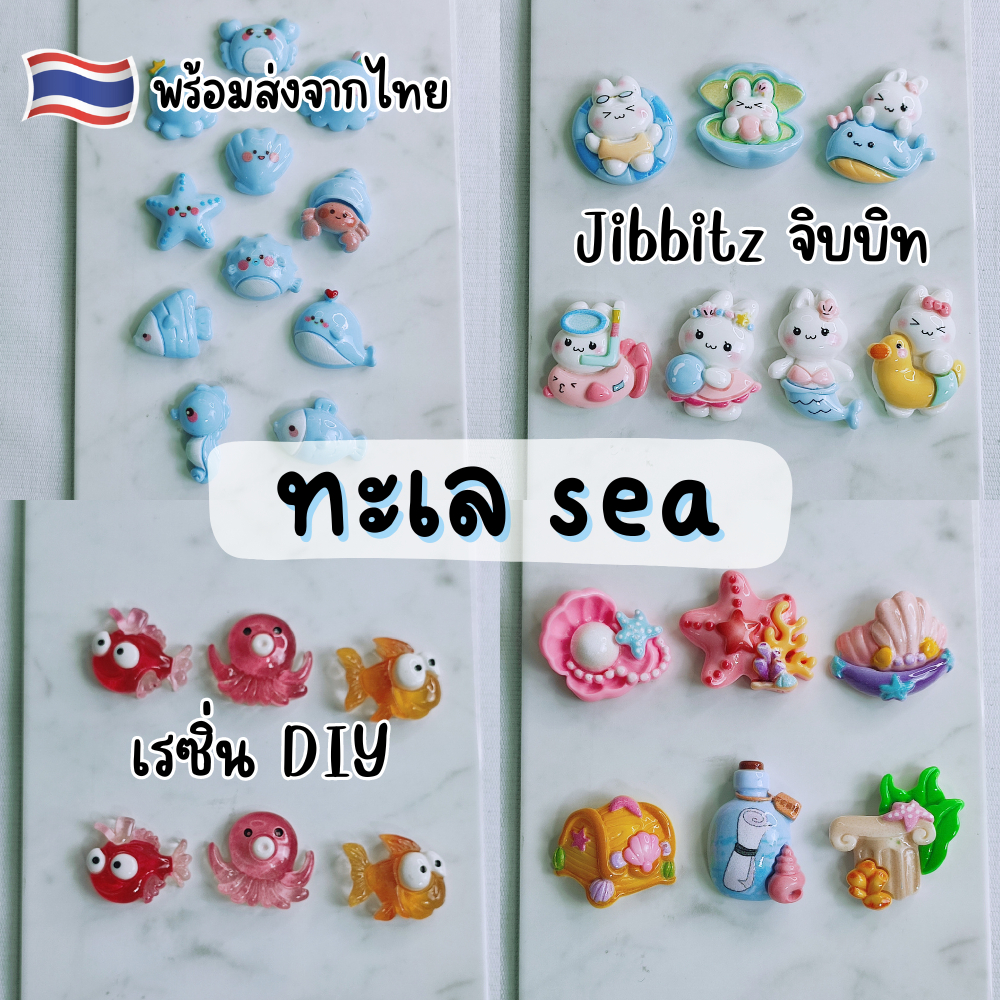 ของจิ๋ว เรซิ่น ทะเล พร้อมส่ง การ์ตูน ของตกแต่ง diy หมุดติดรองเท้า Cros Jibbitz ติดกระเป๋า ขนาด2-3cm.