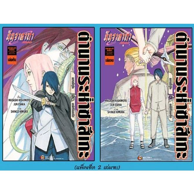 นารุโตะ นินจาคาถา ตำนานระห่ำซาสึเกะ (แพคคู่) 2 เล่มจบ (พร้อมส่ง) by unotoon