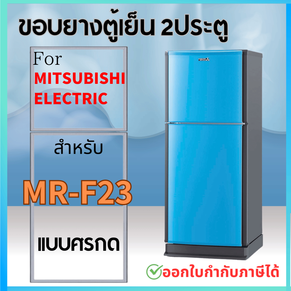 ขอบยางตู้เย็น สำหรับ MITSUBISHI รุ่น MR-F23 แบบศรกดล็อค
