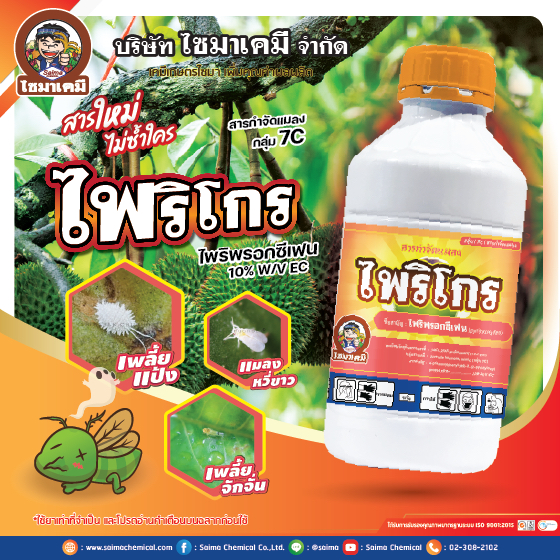 ไพริโกร 1ลิตร ไพริพรอกซีเฟน 7C กำจัดแมลงหวี่ขาว เพลี้ย หนอน มอดในโรงเรือน และแมลงสาบ