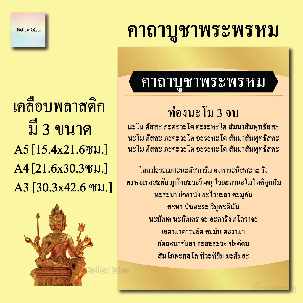 คาถาบูชาพระพรหม คาถาช่วยเรื่องสำเร็จในหน้าที่การงาน แผ่นเคลือบพลาสติก แผ่นสวดมนต์ บทสวด ขนาด A5/A4/A3