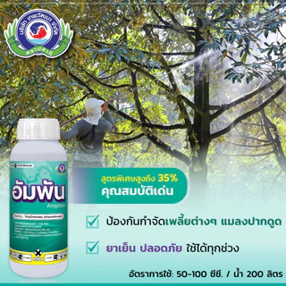 แอมเพล 1ลิตร ไทอะมีทอกแซม กำจัดแมลง ปากดูด เพลี้ยแป้ง เพลี้ยหอย ปุยฝ้าย กระโดด แมลงหวี่ขาว แมลงวันทอ