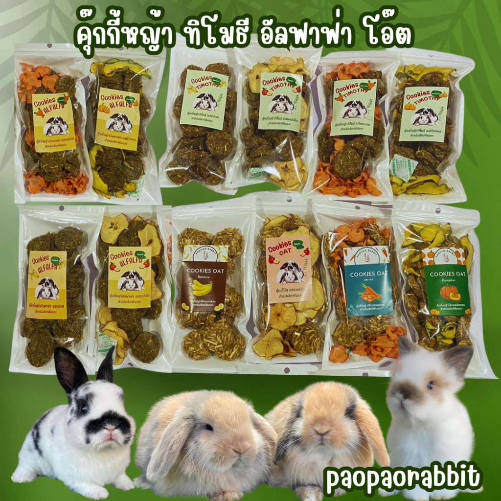 คุ๊กกี้หญ้าทิโมธี Cookies Timothy คุ๊กกี้หญ้าอัลฟาฟ่า Cookies Alfalfa