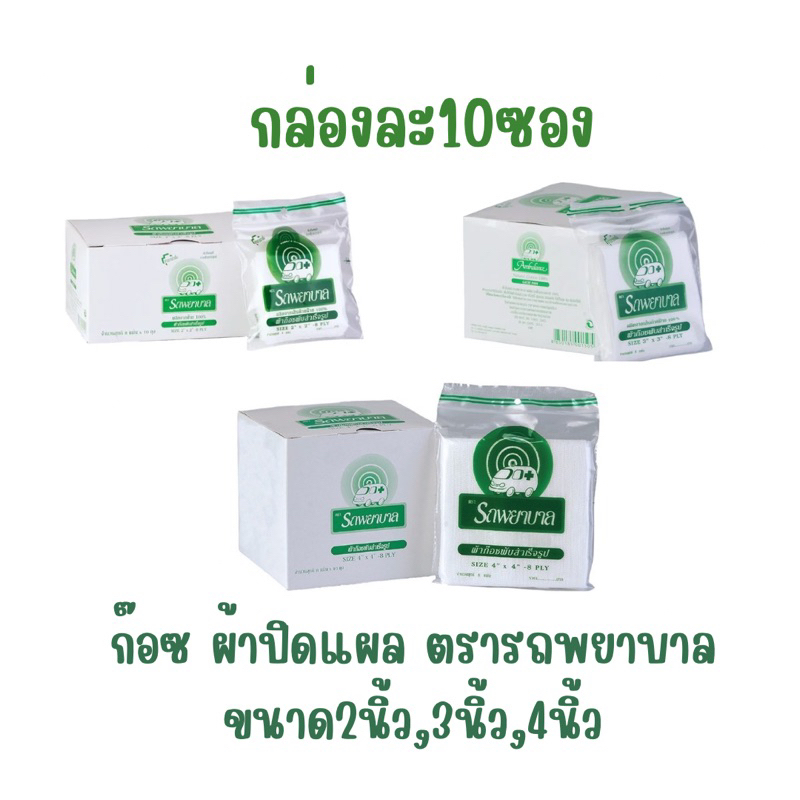 (ยกกล่อง)Gauze ก๊อซ ผ้าปิดแผล ตรารถพยาบาล หนา 8 ชั้น จำนวน 1 กล่อง บรรจุ 10 ห่อ ขนาด 2x2 / 3x3 / 4x4 นิ้ว