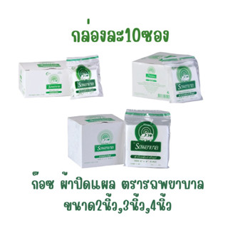 (ยกกล่อง)Gauze ก๊อซ ผ้าปิดแผล ตรารถพยาบาล หนา 8 ชั้น จำนวน 1…