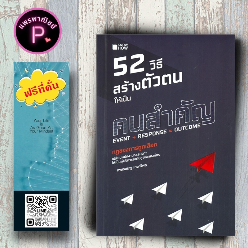 หนังสือ ราคา 245 บาท 52 วิธี สร้างตัวตนให้เป็นคนสำคัญ : จิตวิทยา การพัฒนาตนเอง ความสำเร็จ แรงบันดาลใจ ความคิดและการคิด