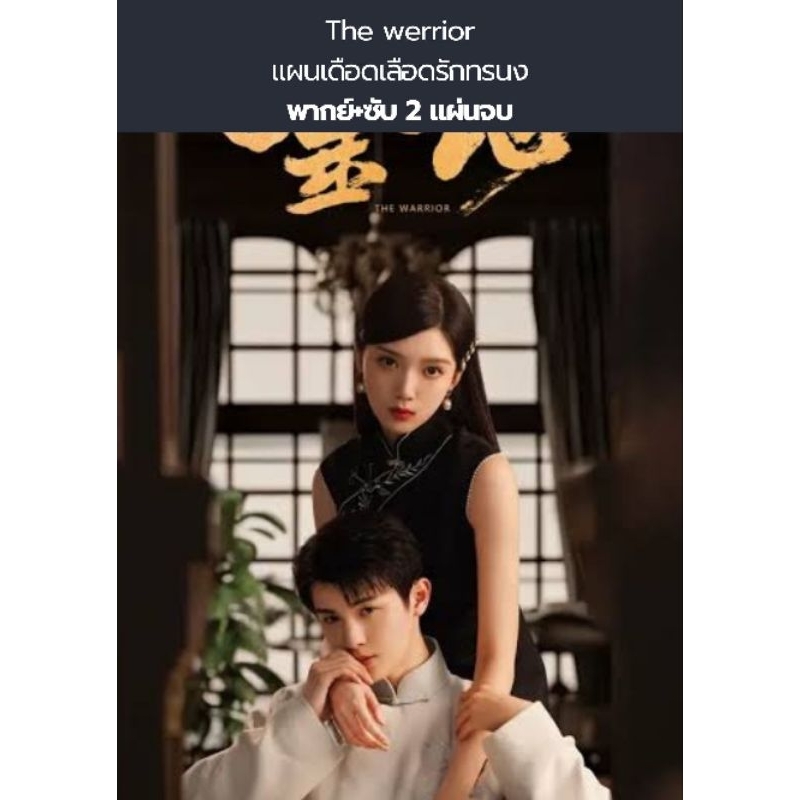 ซีรีส์จีน The warrior แผนเดือดเลือดรักทระนง (พากย์+ซับ) 2 แผ่นจบ
