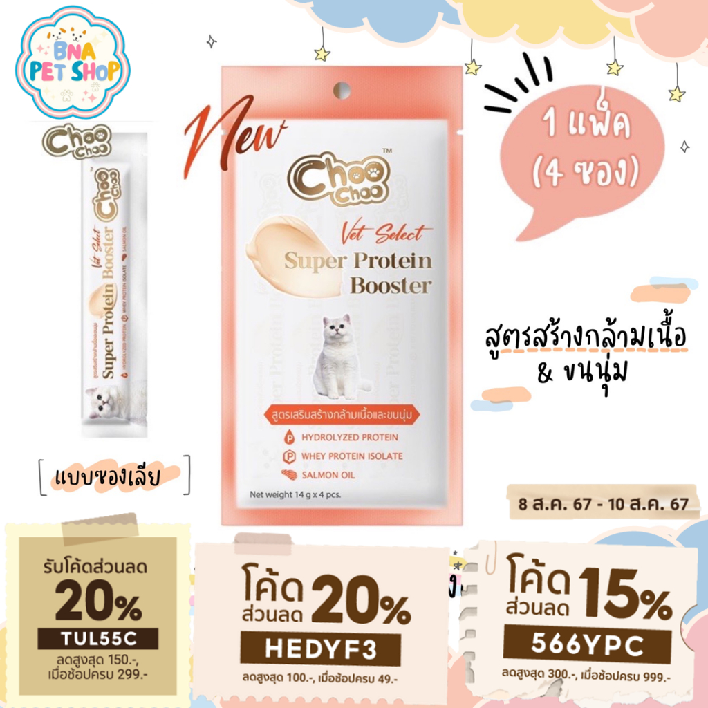 ChooChoo ชูชู โปรตีนบูสเตอร์ บำรุงแมว รูปแบบซองเลีย 1 แพ็ค (4ซอง) รสปลาแมคเคอเรลและปลาทูน่า Protein Booster