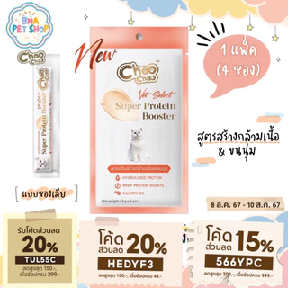 ChooChoo ชูชู โปรตีนบูสเตอร์ บำรุงแมว รูปแบบซองเลีย 1 แพ็ค (4ซอง) รสปลาแมคเคอเรลและปลาทูน่า Protein Booster