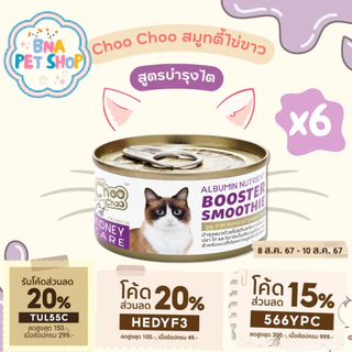 ChooChoo Smoothie ชูชู สมูทตี้บำรุงแมว สูตรไข่ขาวดูแลไต แพ็ค 6 กระป๋อง ขนาด 80 กรัม ขนนุ่ม อาหารแมวเปียก Choo Choo