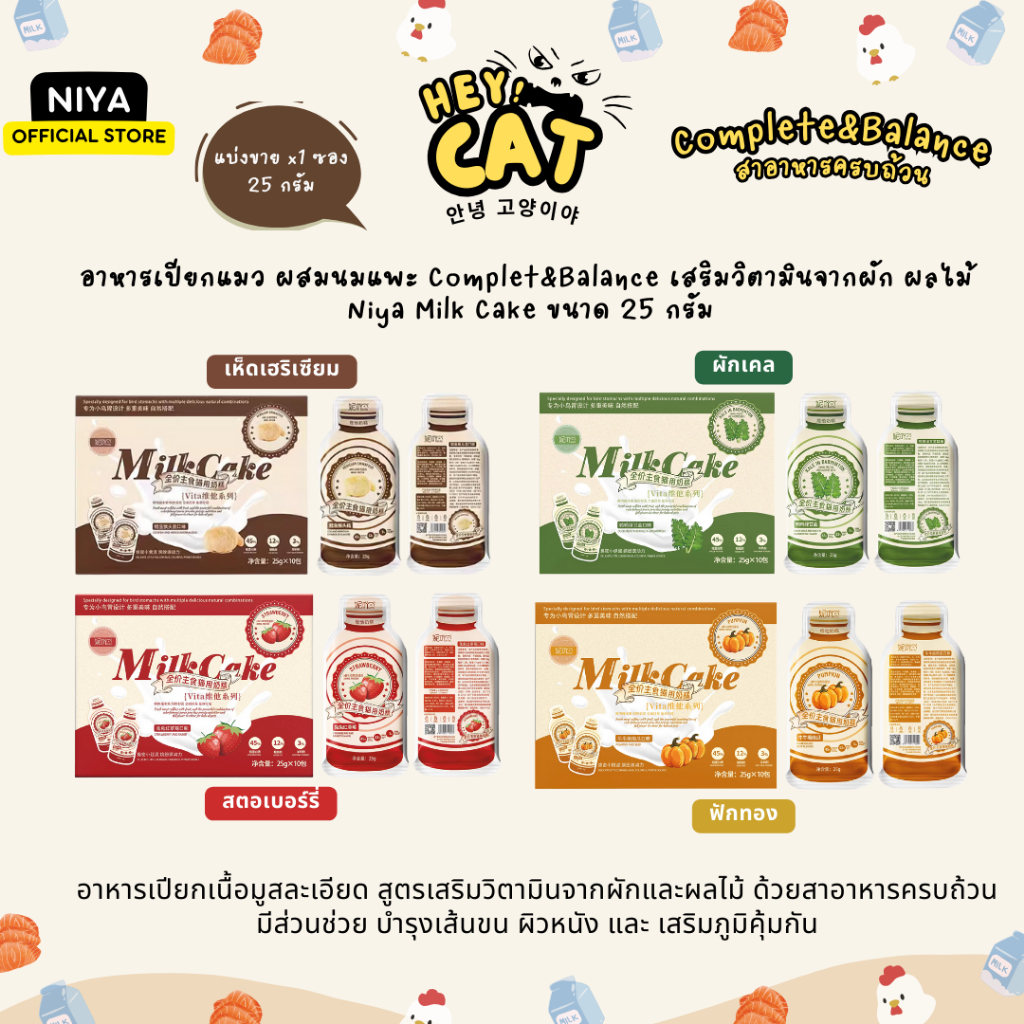 Niya Milk Cake อาหารเปียกแมว ซุปแมว สารอาหารครบถ้วน Complete&Balance ขนาด 25 กรัม x1ซอง By Heycat