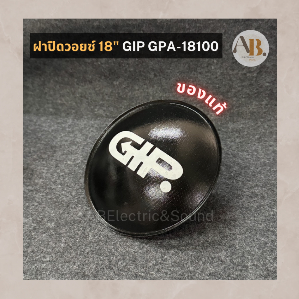 หมวกลำโพง 18" GIP GPA-18100 หมวกลำโพง18นิ้ว ฝาปิดวอยซ์ Gip18100 ของแท้ เอบีออดิโอ AB Audio