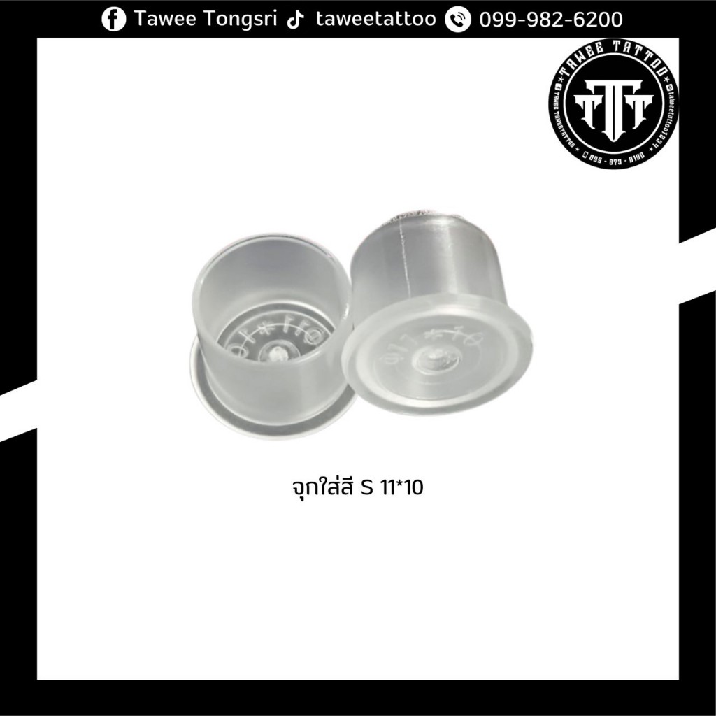 จุกใส่สี แบบมีฐาน size S 11x10 แบ่งจากห่อใหญ่ 1 ห่อ มีประมาณ 250 ฝา