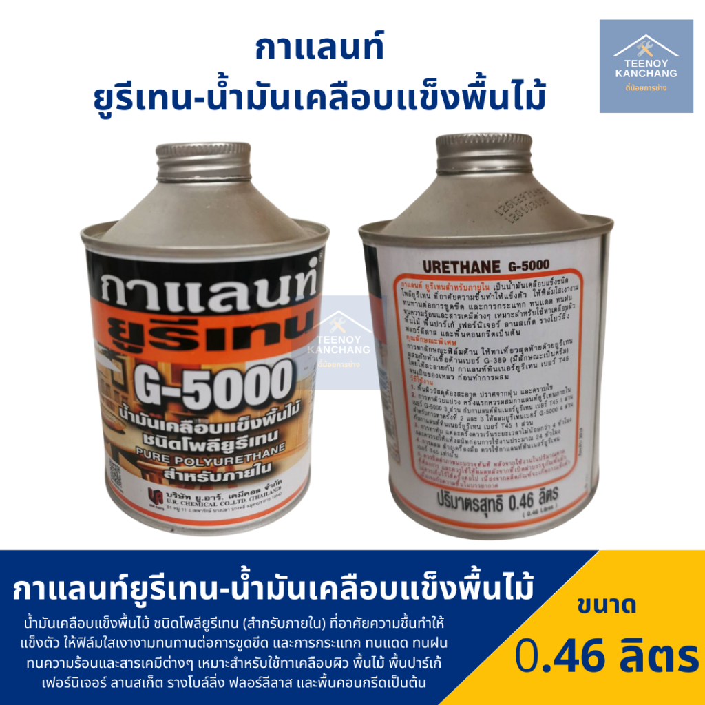 ยูรีเทน กาแลนท์ ยูรีเทนทาไม้ น้ำยาเคลือบเงา ชนิดใส การ์แลนท์ GALANT G5000 ขนาด 0.46 ลิตร