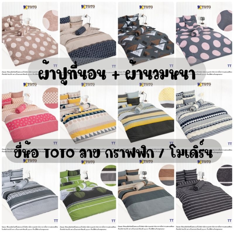 ใหญ่พิเศษ ผ้าปูที่นอน + ผ้านวมหนา (ครบเซ็ต) ลาย Graphic ยี่ห้อ TOTO