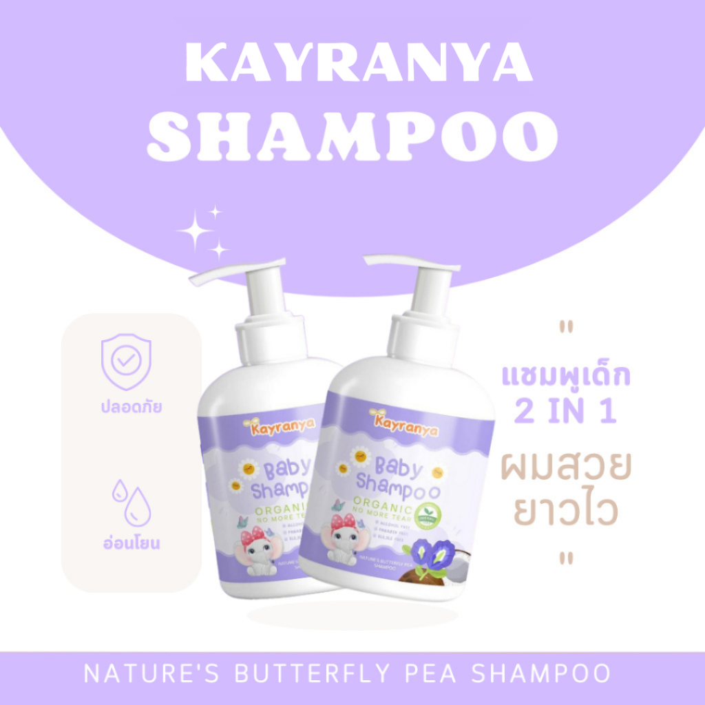 🌿ซื้อ 1 แถม 1 🌿แชมพูเด็ก 2 in 1  KAYRANYA Nature's Butterfly Pea Shampoo