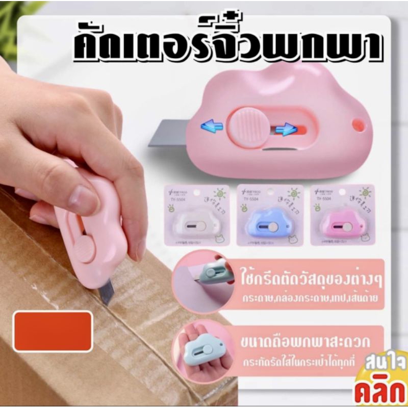 คัตเตอร์ จิ๋วพกพาไว้แกะพัสดุ