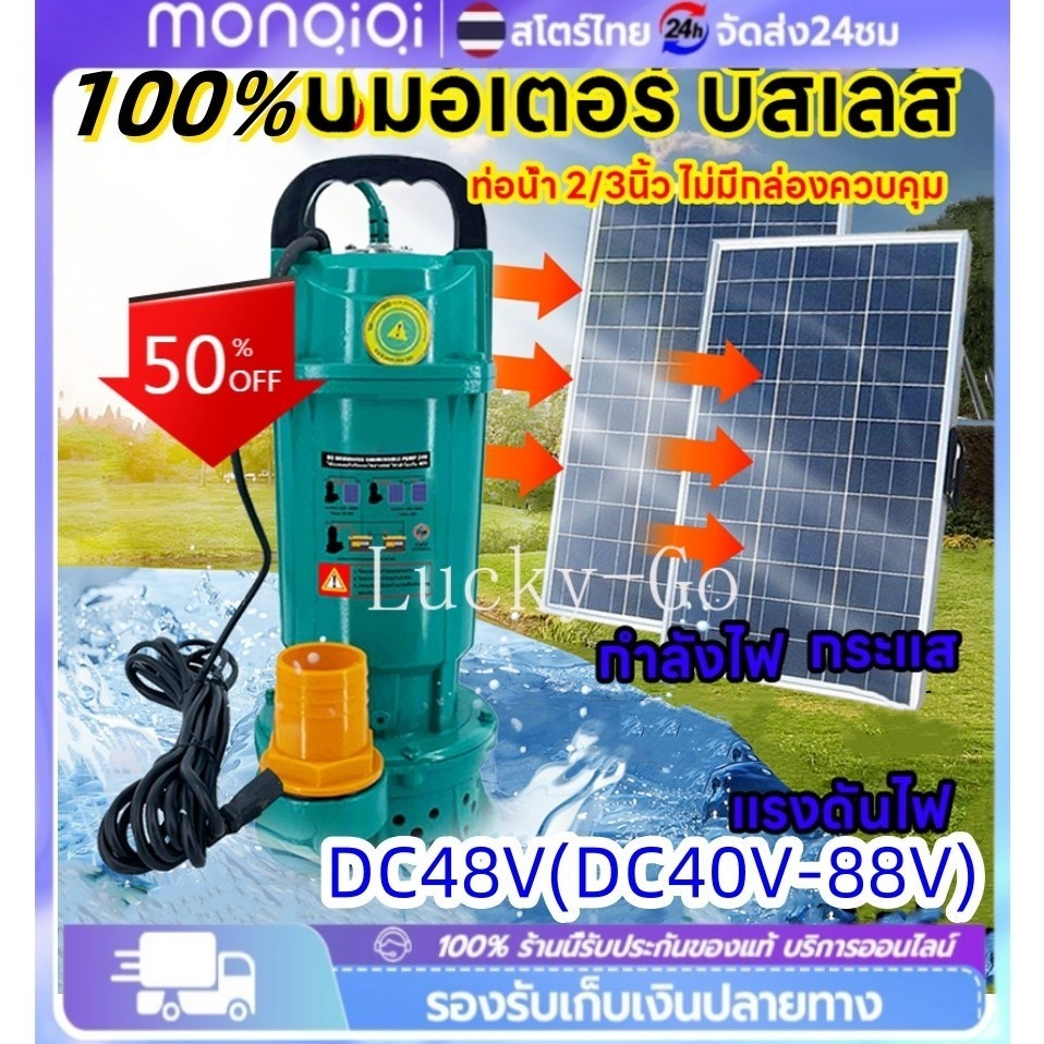 2 นิ้ว/3 นิ้ว ปั๊มจุ่ม ปั๊มไดโว่ ปั๊มน้ำโซล่าเซลล์ แท้100% DC48V60V เหมาะสำหรับบ่อปลาน้ำโคลนน้ำใส มอเตอร์ทองแดงบริสุทธิ์