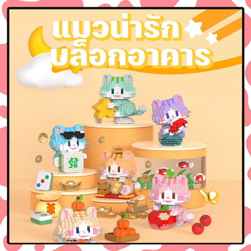 ตัวต่อ การ์ตูน รูปแมว น่ารัก รูปแมวหาโชค ของเล่นเด็ก ของขวัญวันเกิด