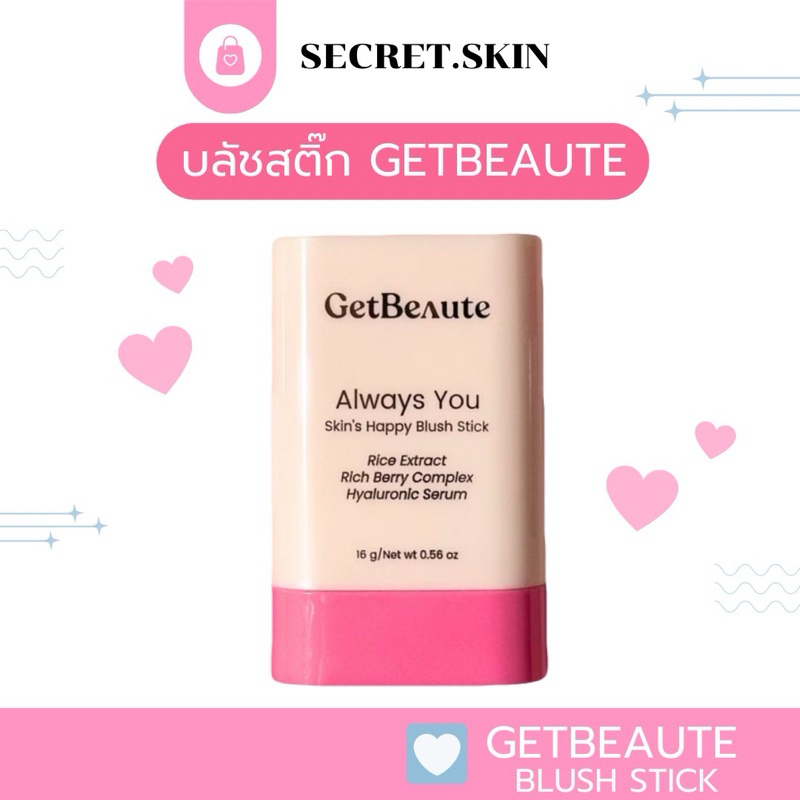 {🍒 พร้อมส่ง : ลด 30% กดใน VDO} GetBeaute บลัชสติ๊กเก็ทบิวตี้ Skin's Happy Blush Stick 16g บลัชออน ปั