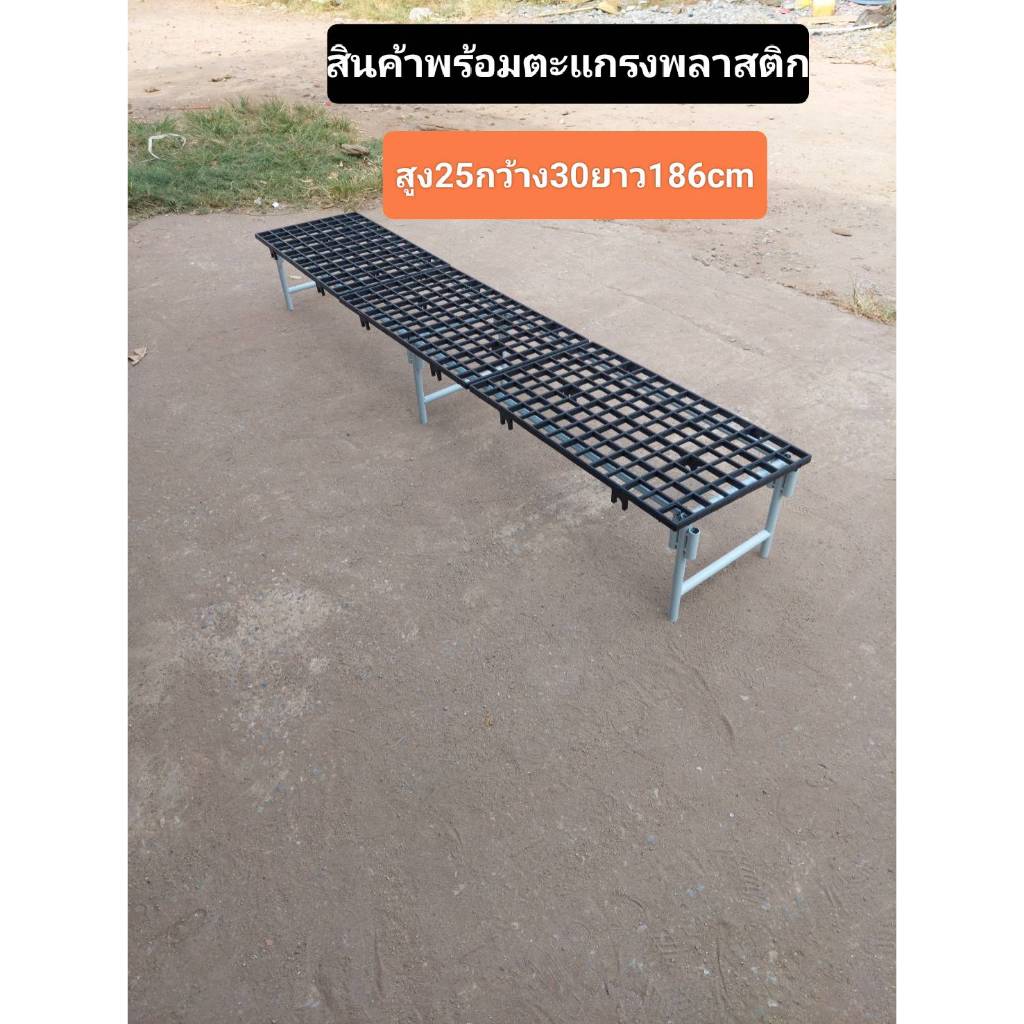 ขาโต๊ะเหล็กชั้นวางเหล็ก ชั้นวางเอนกประสงค์ พร้อมตะแกรงพลาสติกขนาดสูง25cmกว้าง30cmยาว186cm