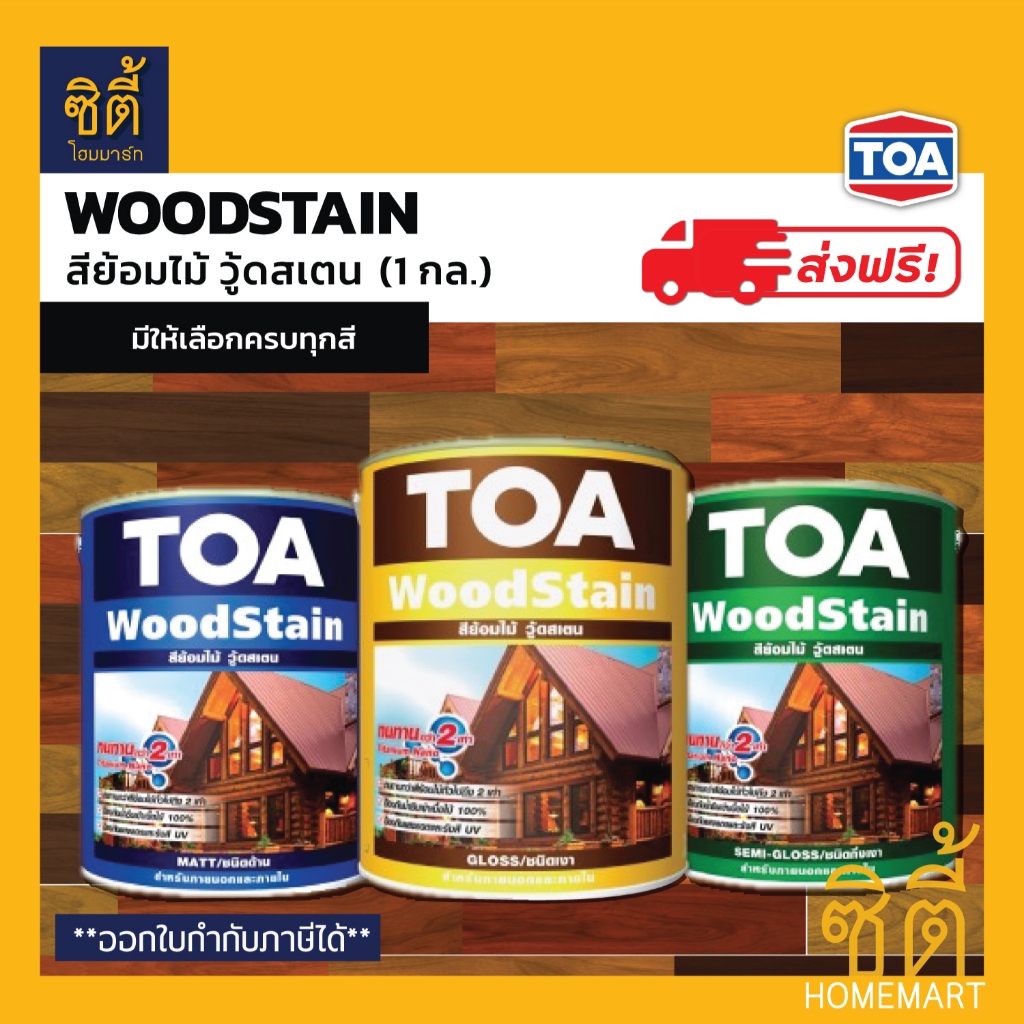[ส่งฟรี!] TOA Woodstain สีย้อมไม้ (1 กล.) ทีโอเอ วู้ดสเตน ชนิดโปร่งแสง โชว์ลายไม้ (เงา กึ่งเงา ด้าน) Wood stain