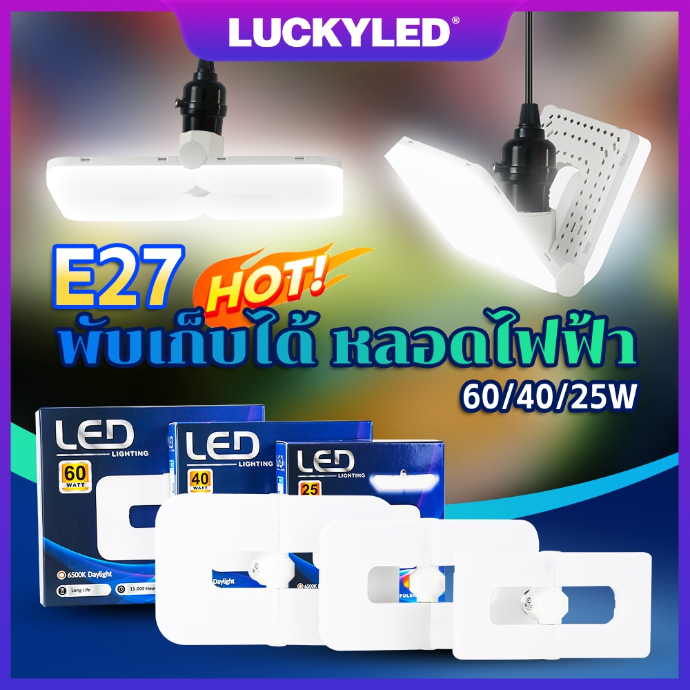 LUCKYLED หลอดไฟ LED พับได้ E27 หลอดไฟ ซุปเปอร์สว่าง 60W หลอดไฟประหยัดพลังงาน สว่างขั้นสุด ไฟตลาดนัด