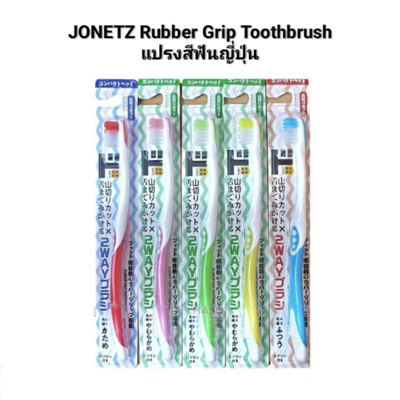 นำเข้าจากญี่ปุ่น🇯🇵 JONETZ Rubber Grip Toothbrush แปรงสีฟันญี่ปุ่น