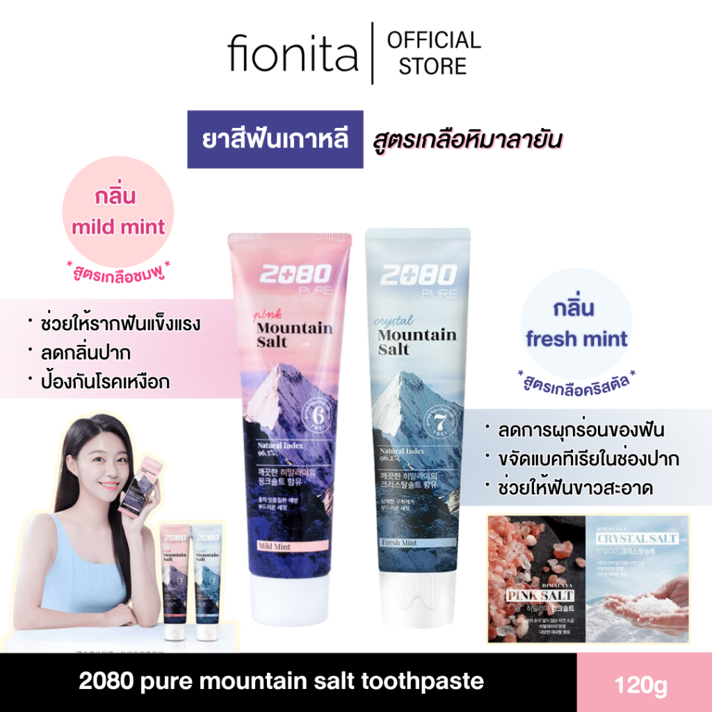 (พร้อมส่ง) ยาสีฟันเกาหลี สูตรเกลือหิมาลายัน 2080 pure mountain salt toothpaste 120g.