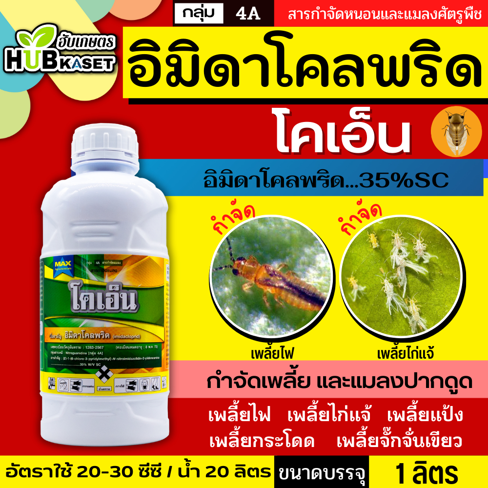 โคเอ็น 1ลิตร (อิมิดาโคลพริด) ป้องกันกำจัดเพลี้ย มวนลำไย แมลงสิง แมลงหล่า หนอนชอนใบส้ม