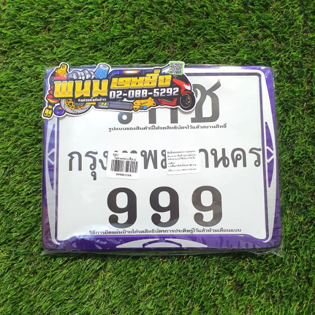 ป้ายทะเบียน รกช 999 เลส ไม่คาดกลาง สีม่วง รหัสสินค้า RKC-13100480