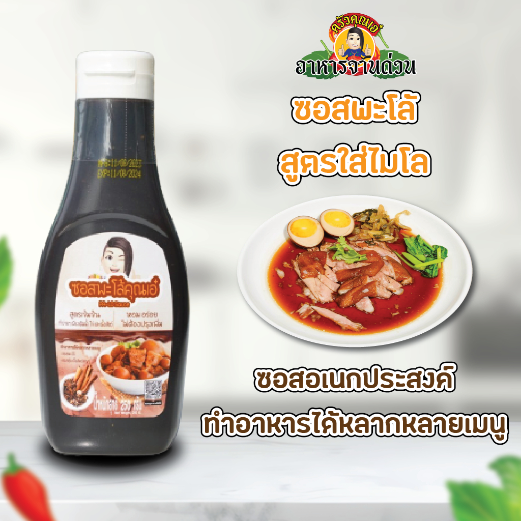 ซอสพะโล้ครัวคุณเอ๋ 250 ml.