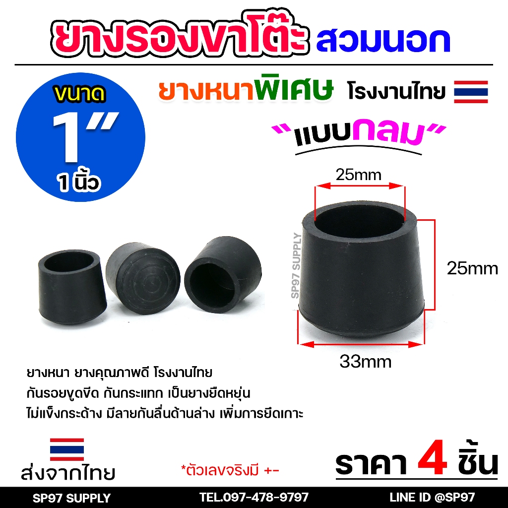 (แพคละ4ชิ้น) ยางรองขาโต๊ะ ยางรองขาเก้าอี้ แบบกลม ขนาด 1 นิ้ว (สวมนอก) รุ่นหนา งานไทย