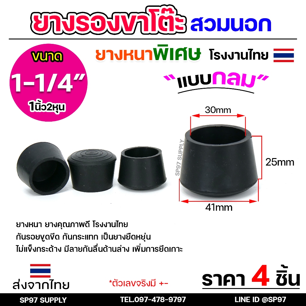 (แพคละ4ชิ้น) ยางรองขาโต๊ะ ยางรองขาเก้าอี้ แบบกลม ขนาด 1.2 นิ้ว (สวมนอก) รุ่นหนา งานไทย