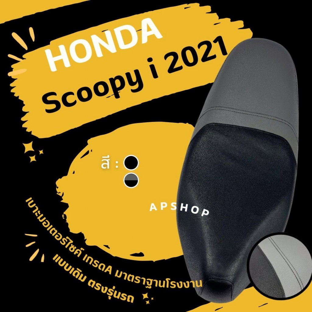 หนังหุ้มเบาะ Scoopy i 2021 (สกู๊ปปี้ i 2021)