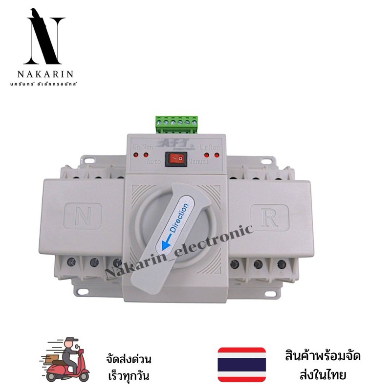 Automatic Transfer swtich (ATS) ตัวสลับไฟหลักและไฟสำรอง แหล่งจ่ายอัตโนมัติ ATS63-3P(AFT)3P 63A