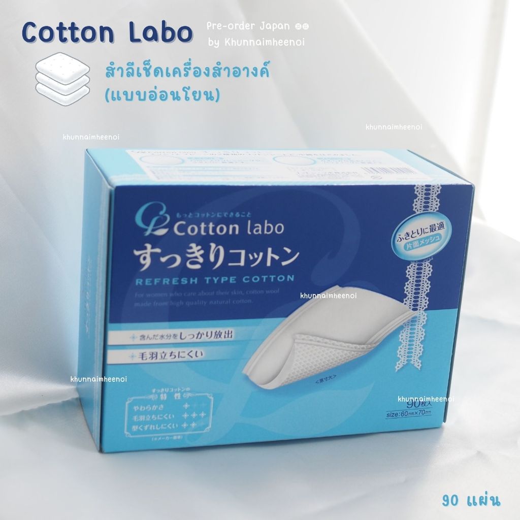 Cotton Labo สำลีทำความสะอาดพรีเมียมจากญี่ปุ่น 90 แผ่น สำลีล้างเครื่องสำอางค์