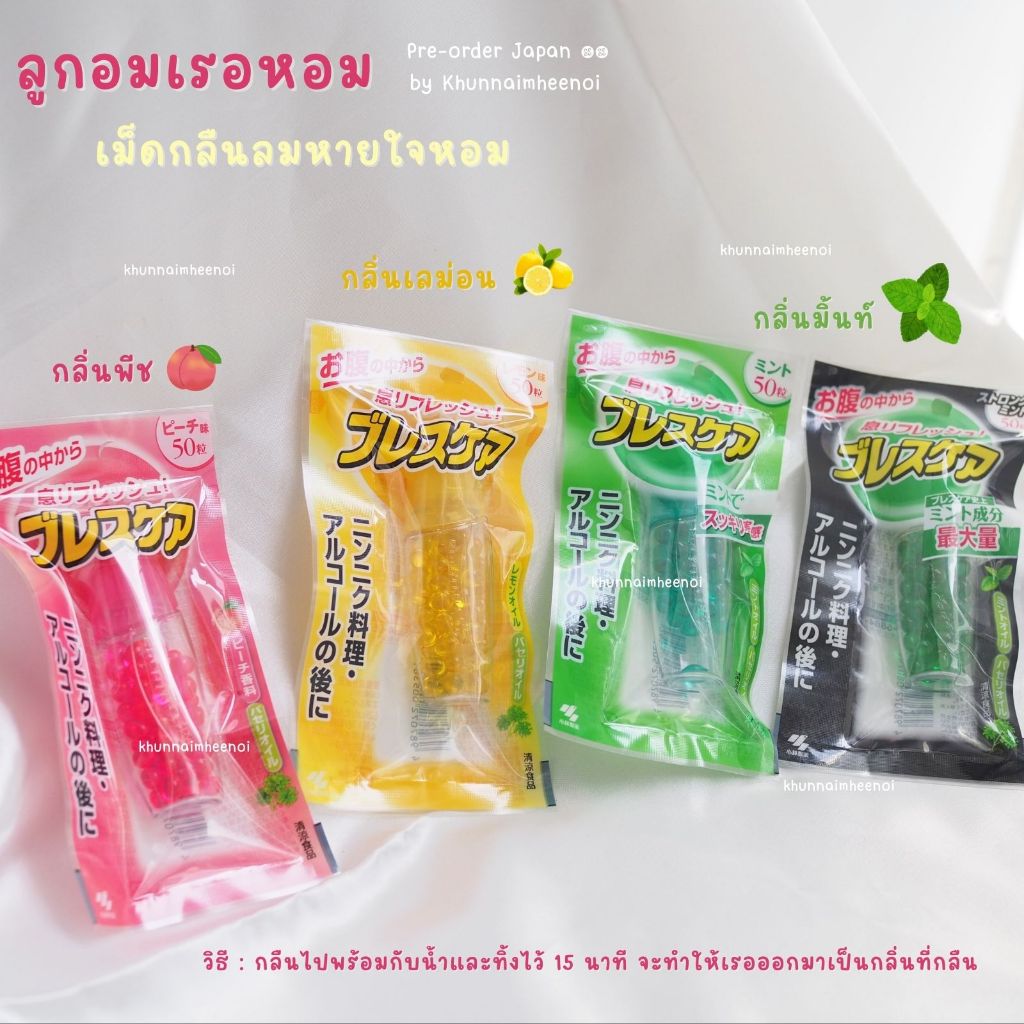 ลูกอมเรอหอมตัวดังจาก🇯🇵 Kobayashi Breath Care Refreshing Soft Capsule