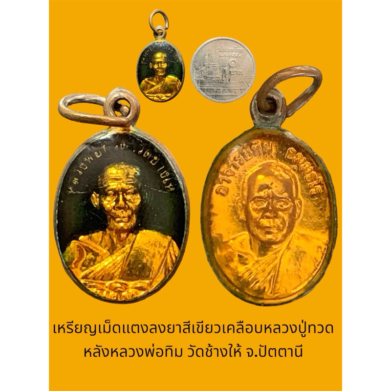 เหรียญเม็ดแตงลงยาสีเขียวเคลือบหลวงปู่ทวด หลังหลวงพ่อทิม วัดช้างให้ จ.ปัตตานี เก่าสภาพเดิม