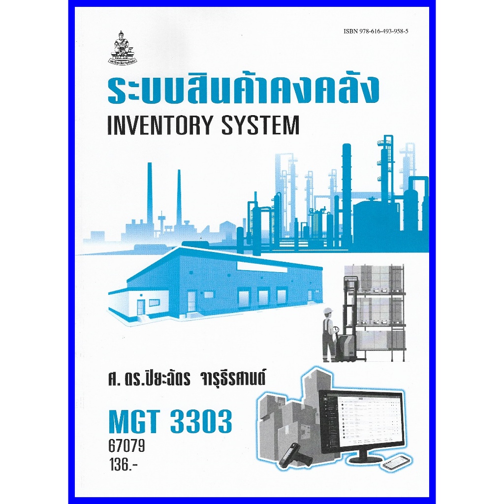 ตำราเรียนราม MGT3303 / GM409 ระบบสินค้าคงคลัง ราคา ถูกที่สุด ดีลบีเคเค แกลเลอรีภาพที่ 2