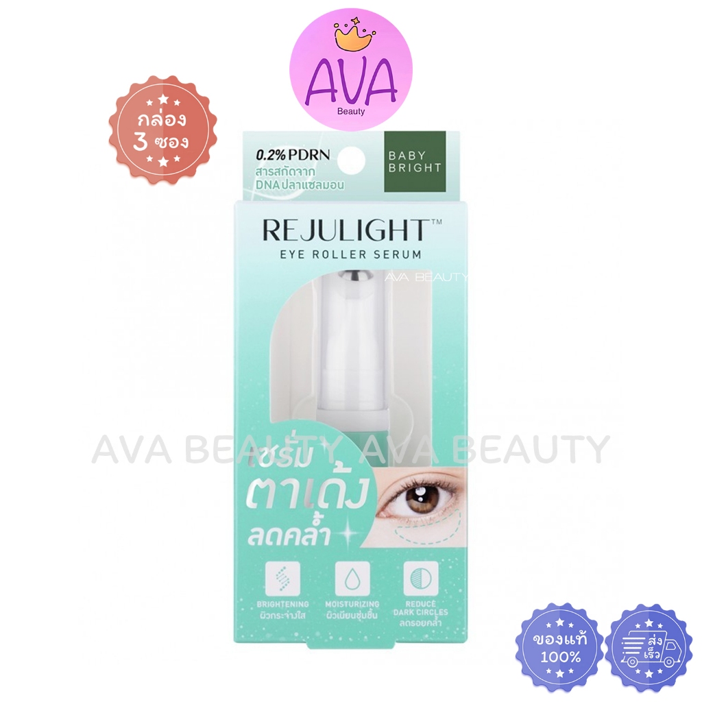 (3ชิ้น/กล่อง) BABY BRIGHT รีจูไลท์ อายโรลเลอร์ เซรั่ม 7ML เบบี้ไบร์ท เซรั่มตาเด้ง ลดคล้ำ