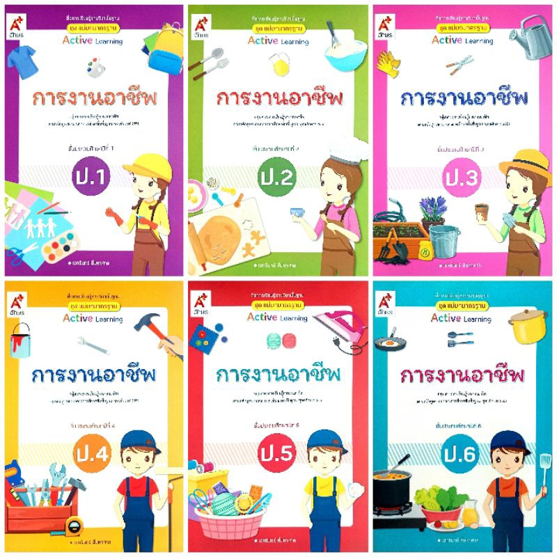 อจท. แม่บทมาตรฐาน การงานอาชีพ ป.1-6 /อักษรเจริญทัศน์