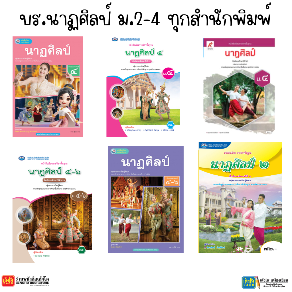 บร.นาฏศิลป์ ม.2 - ม.4 ทุกสำนักพิมพ์